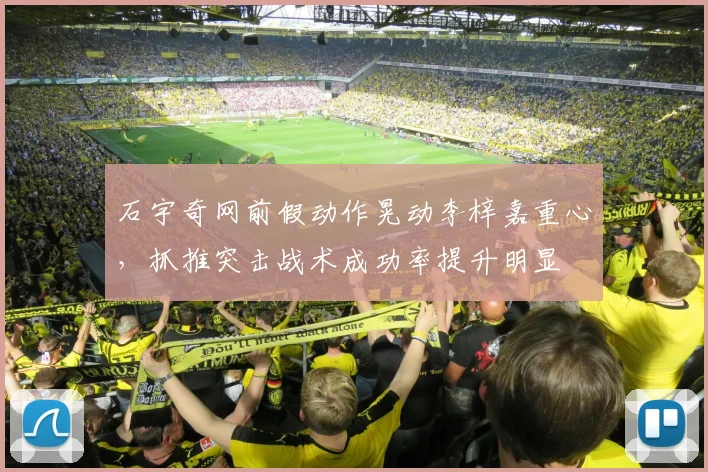 石宇奇网前假动作晃动李梓嘉重心，抓推突击战术成功率提升明显