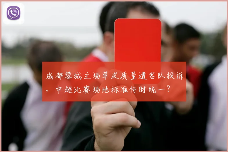成都蓉城主场草皮质量遭客队投诉，中超比赛场地标准何时统一？